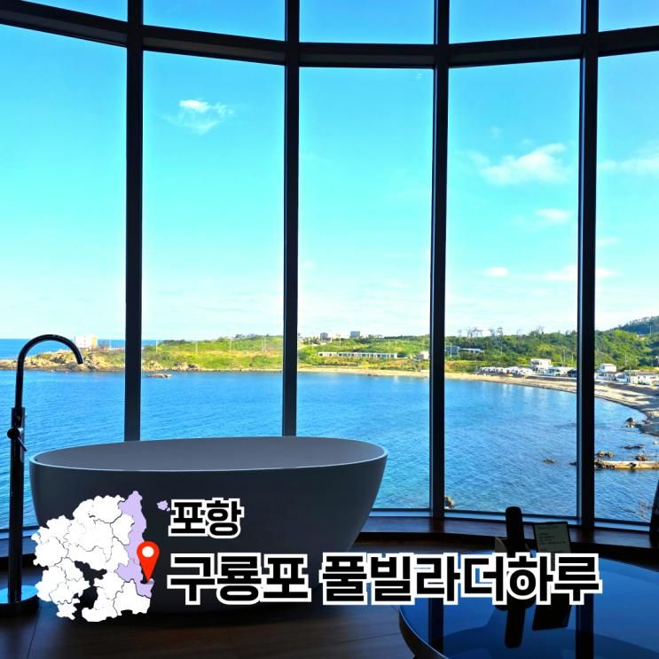 포항 구룡포 풀빌라 더하루 펜션 오션뷰 객실 프라이빗... 