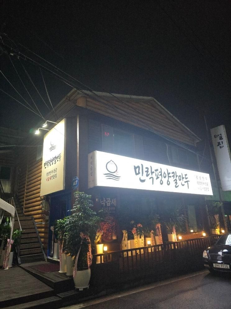 민락평양칼만두가 단골이 된... 자꾸 발길이 향하는 동네 만두집