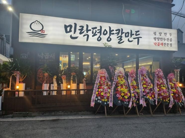 의정부 민락동 새로 오픈한 '민락평양칼만두' 다녀왔습니다