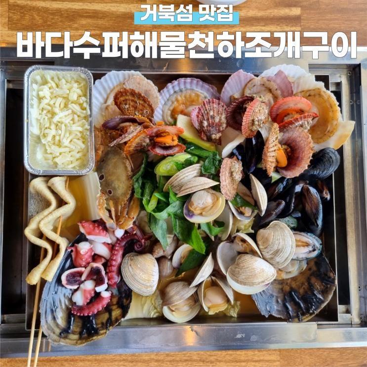 거북섬 맛집 조개구이 바다수퍼해물천하조개구이 거북섬오이도점