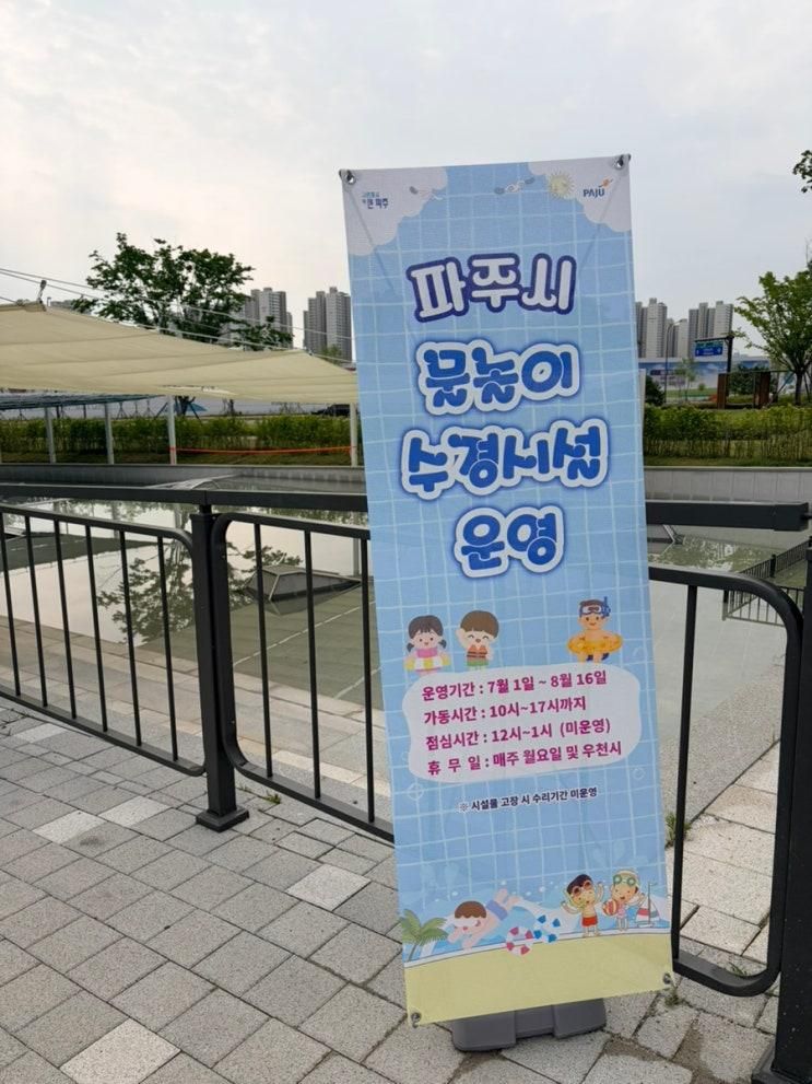 운정 물놀이장 무료수영장 물놀이터 개장 정보[운정중앙공원... 
