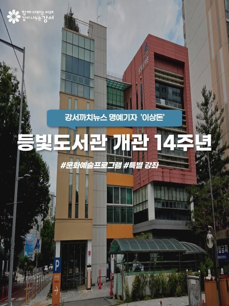 세상을 비추는 지혜의 등빛 … 강서구립 등빛도서관 개관 14주년