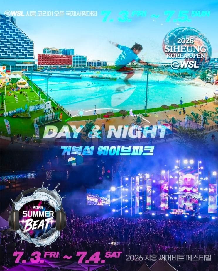 7월 여름 축제 [ 시흥 거북섬 WSL 서핑대회 & 써머비트 DJ... 