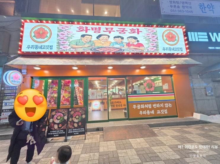 (내돈내산) 화명무궁화 삼겹살 듀록 흑돼지 냉삼 29,500원 실화? 화명동 신상 고깃집 솔직 후기 아 이런곳도 있더라! 리뷰 잘촘하작