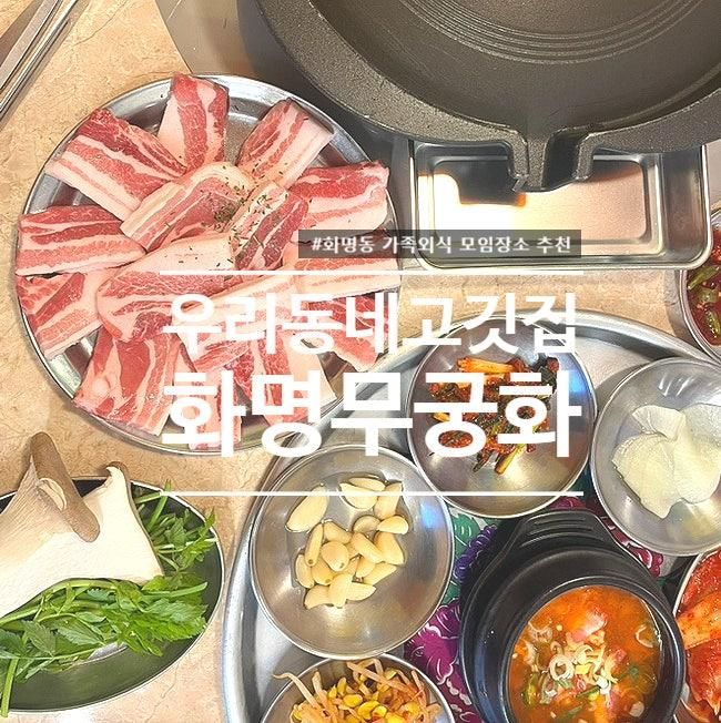 화명동 고기집 '화명무궁화' 육즙 가득한 삼겹살 동네 주민의 찐 내돈내산 단골 후기