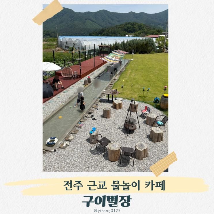 전주 근교 아이랑 가기 좋은 숨은 물놀이 카페 구이별장