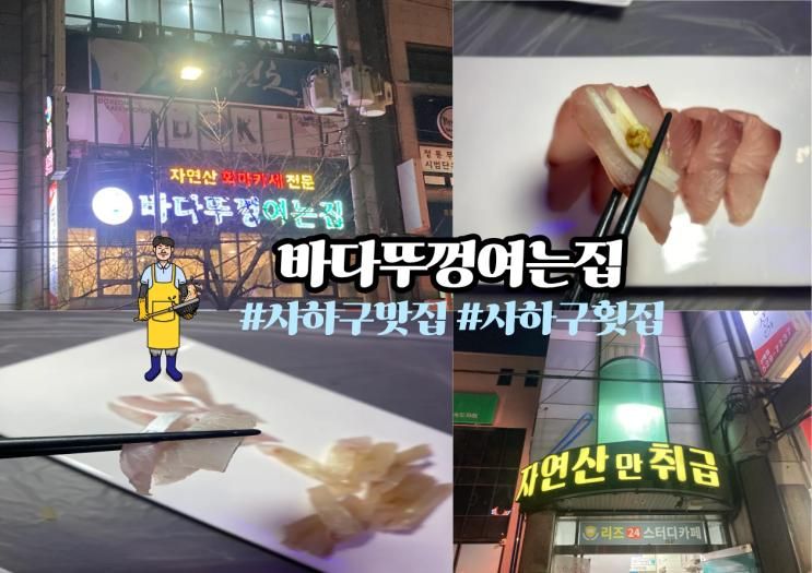 신평맛집 바다뚜껑여는집 사하구 횟집 자연산 회마카세 맥염회 추천