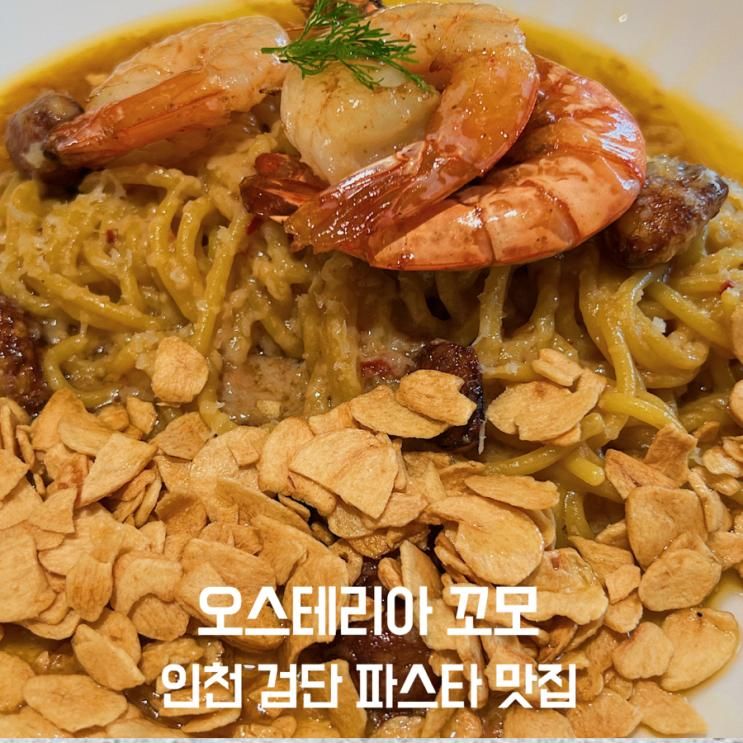 인천 파스타 맛집 오스테리아 꼬모 아기랑
