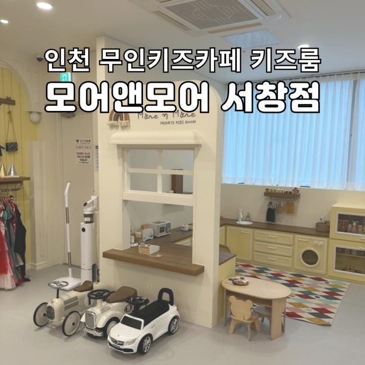 인천 무인키즈카페 감성키즈룸 모어앤모어 서창점