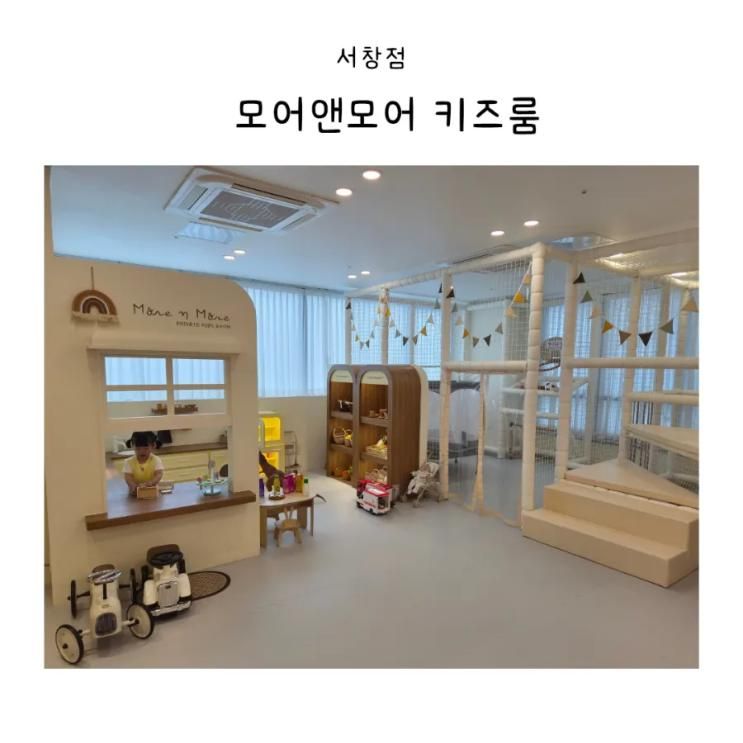 인천 서창점 프라이빗 키즈룸 《모어앤모어》