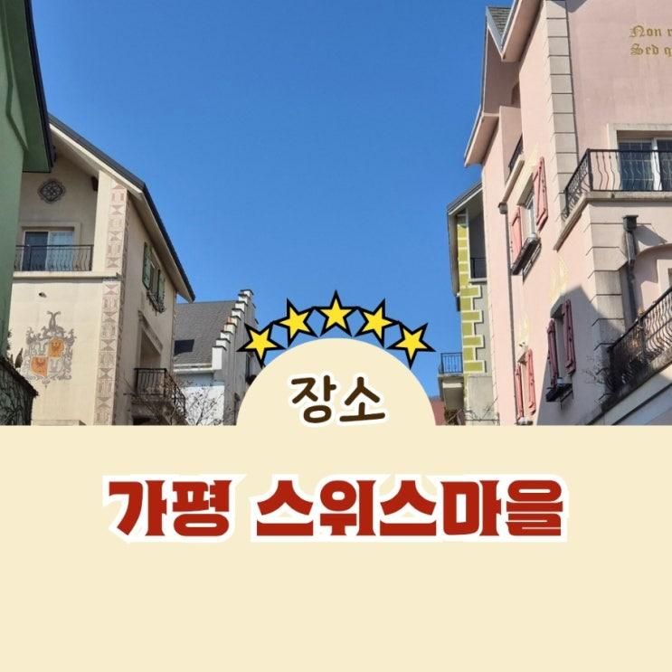 가평 에델바이스 스위스테마파크 애견동반 체험기