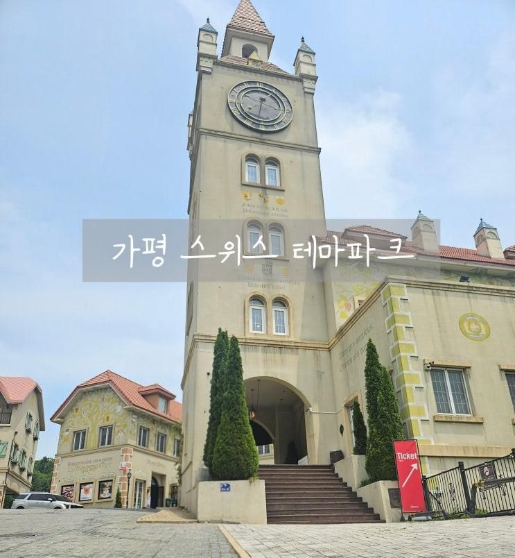 가평 애견동반 스위스 마을 에델바이스 테마파크, 반려견과... 