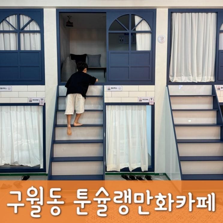 구월동 만화카페 툰슐랭 비 오는 날 북카페