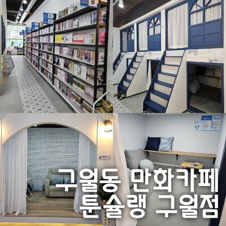 인천 구월동 만화카페 새로 오픈한 툰슐랭 구월점