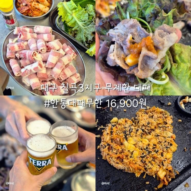 대구 칠곡3지구 고기집 한통대패무한 고기 무한리필 맛집 내 돈 내산