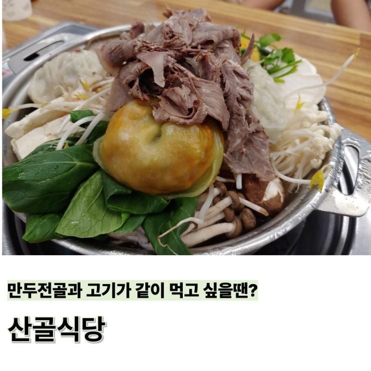 노원 놀이방식당 추천 산골식당