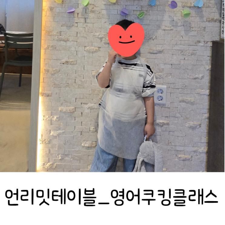 마곡 영어 쿠킹클래스 언리밋테이블 5세 남아 수업!