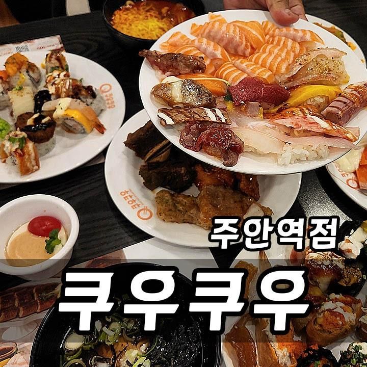 주안역맛집 외식 쿠우쿠우 주안역점 메뉴 주차 가족모임 후기