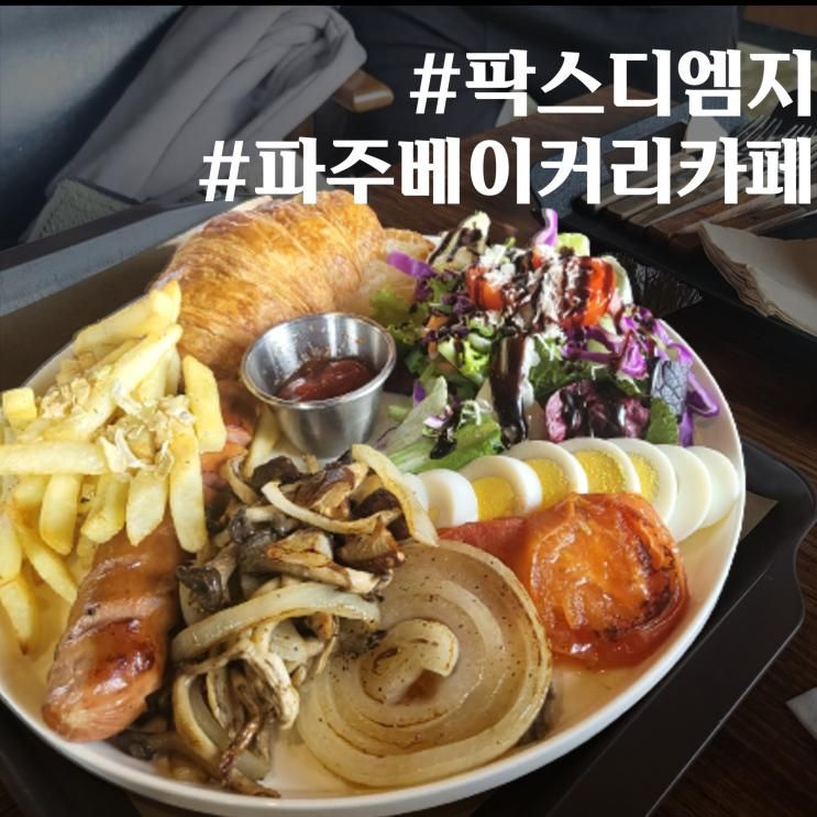 팍스디엠지 🥗 아이랑 가기 좋은 파주베이커리카페
