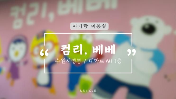 [아기랑 일상] 수원 아기미용실 ‘컴리,베베’
