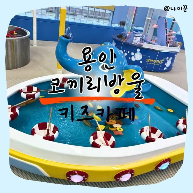 용인 동백 코끼리방울 키즈카페, 비눗방울·눈놀이 즐기는 실내... 