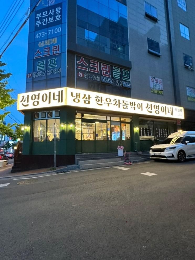 [대구 동구 냉삼 맛집] 선영이네 냉삼 각산점 내돈내산 후기 (키즈시설💛 아이랑 갈만한 식당)