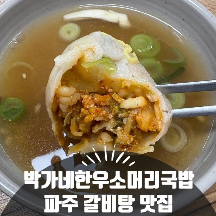 파주갈비탕 32개월 아기도 함께 먹는 박가네한우소머리국밥