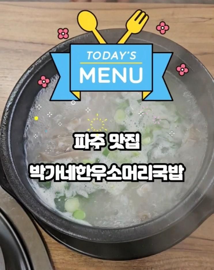 파주 국밥 맛집 탄현면 박가네한우소머리국밥