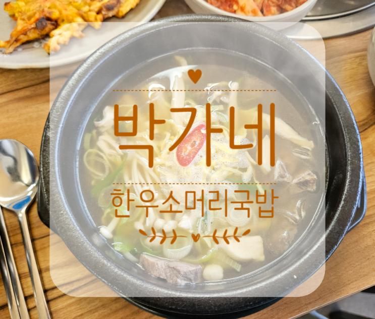 [헤이리 맛집] 자꾸만 생각나는! 파주국밥맛집! 박가네 한우소머리국밥