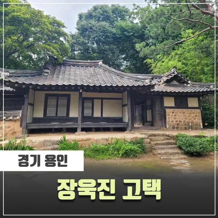 용인 <장욱진 고택> 솔직한 후기
