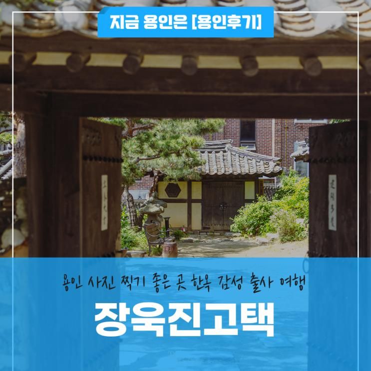 용인 사진 찍기 좋은 곳 한옥 '감성 출사 여행' 장욱진 고택