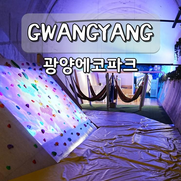 광양에코파크 동굴형 키즈카페 놀이터 전남 실내 가볼만한곳