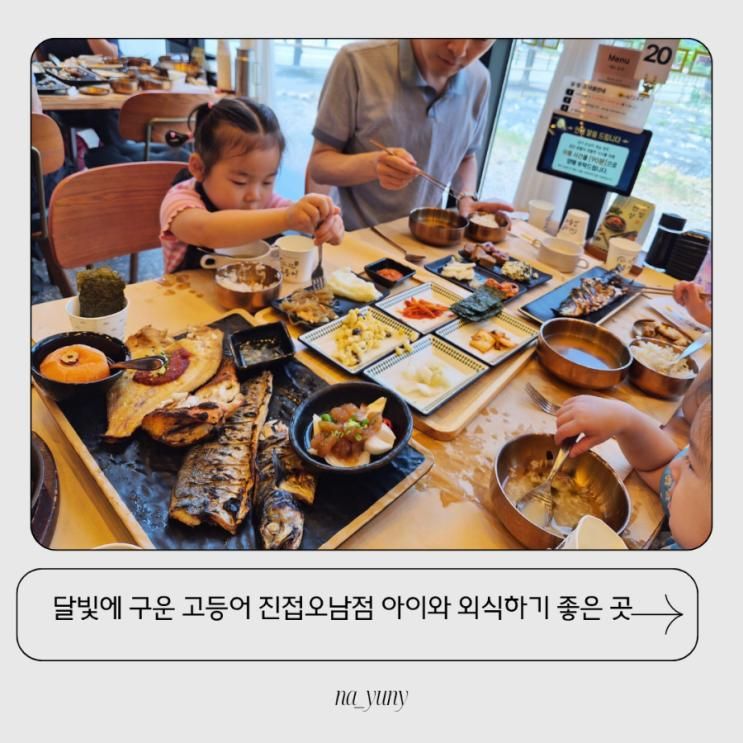 달빛에 구운 고등어 진접오남점 아이와 외식하기 좋은 곳... 