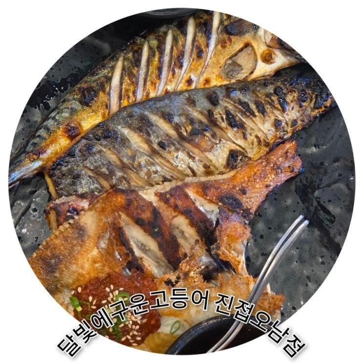 오남 모두가 만족하는 맛집 :  달빛에구운고등어 진접오남점