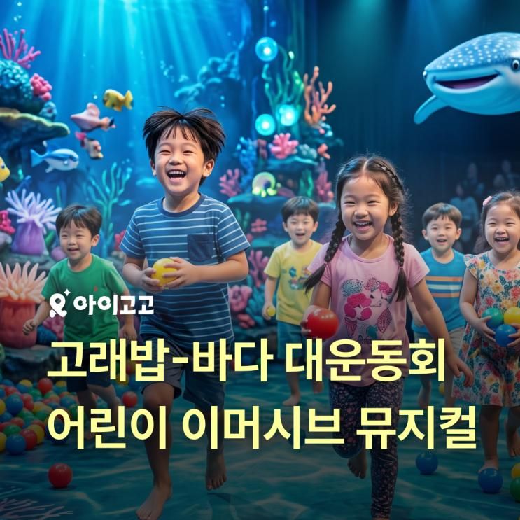 어린이 이머시브 뮤지컬 <고래밥 - 바다 대운동회> 총정리... 