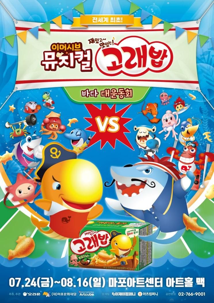 이머시브 뮤지컬 <고래밥 - 바다 대운동회> : 고래밥 출시... 