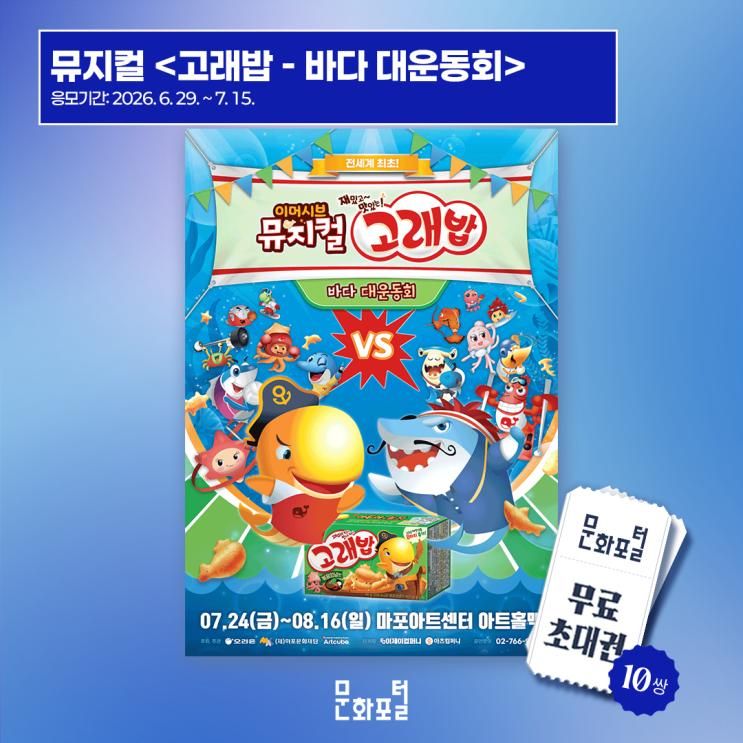 초대이벤트 :: 이머시브 뮤지컬 <고래밥 - 바다 대운동회>(~07... 