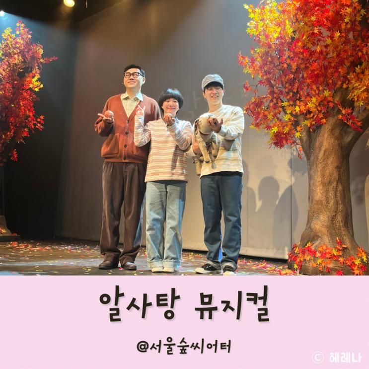 서울 어린이 뮤지컬 알사탕 서울숲씨어터 좌석 주차