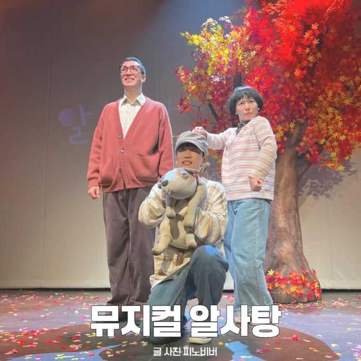 어린이 뮤지컬 알사탕 4살 아이 서울숲 씨어터1열 관람후기