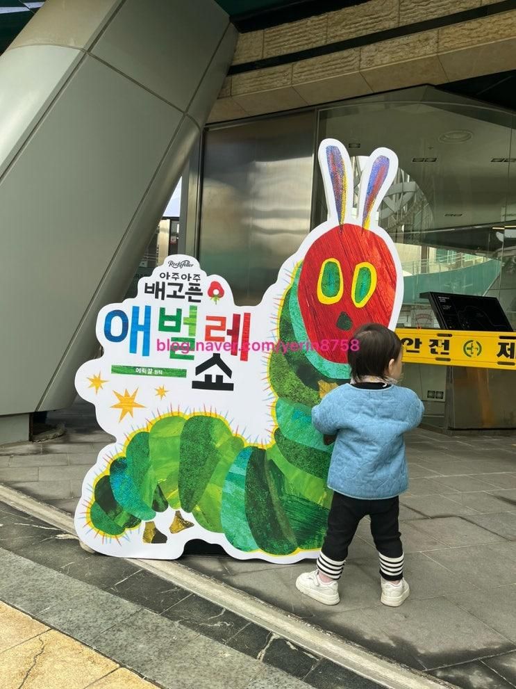 [아기랑 공연] 아주아주 배고픈 애벌레쇼(한국어)