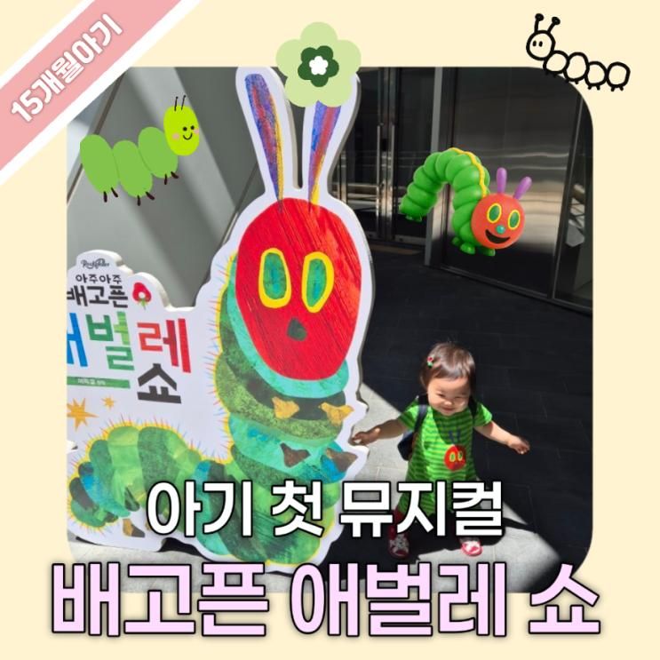 아주아주 배고픈 애벌레 쇼 : 내돈내산 에릭칼 애벌레 뮤지컬... 