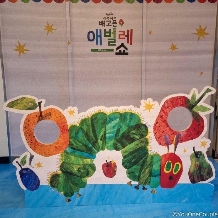 아주아주 배고픈 애벌레 쇼 영어뮤지컬 유아 가족공연