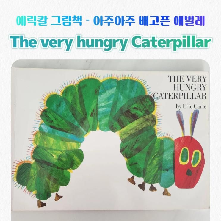 엄마표영어 시작... Caterpillar 아주아주 배고픈 애벌레