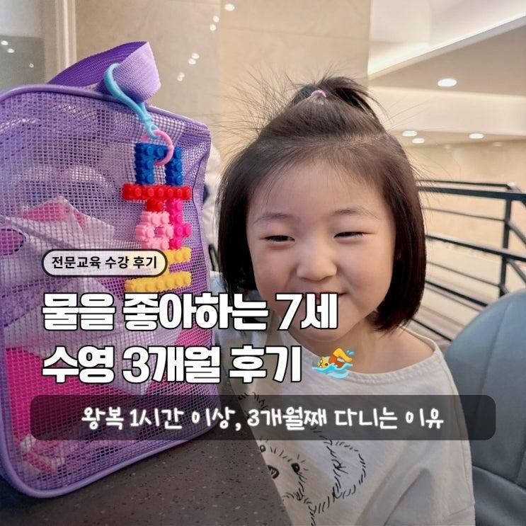서리풀어린이수영장 후기｜판교·수지에서 방배까지 3개월째 다니는 이유