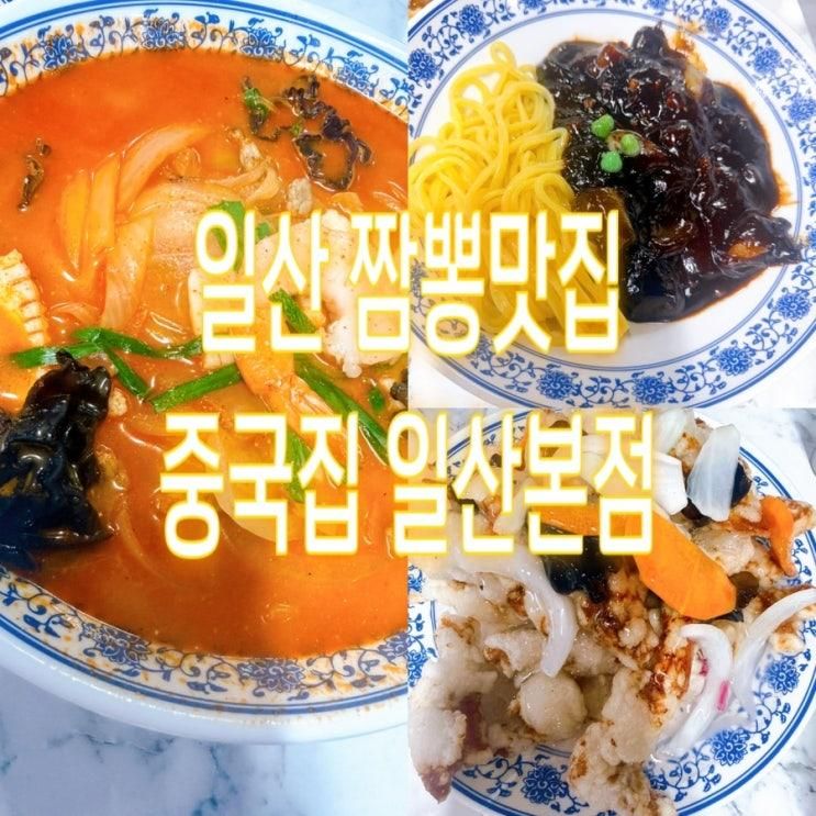일산역 맛집 아이와 함께 방문했던 짬뽕맛집 중국집 일산본점