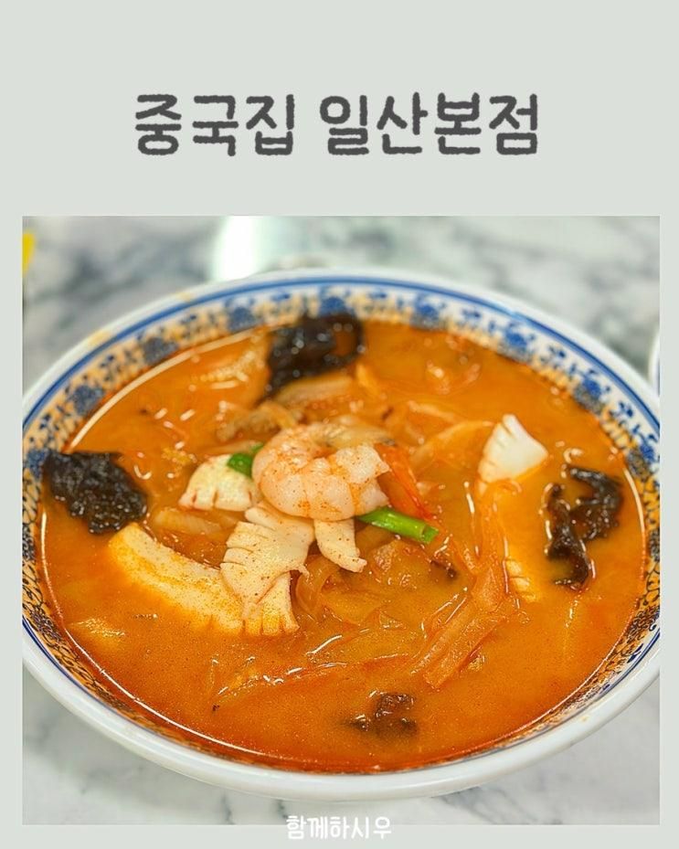 일산 마라짬뽕 맛집, 탕수육까지 푸짐한 중국집 일산본점