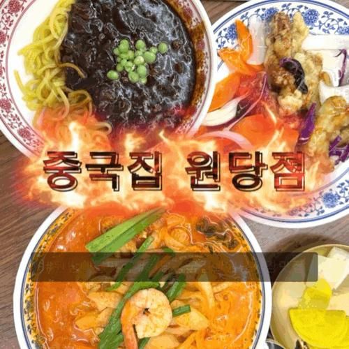 원당중국집 마라짬뽕 탕수육맛집 중국집 원당점 배달 메뉴 주차 강추후기