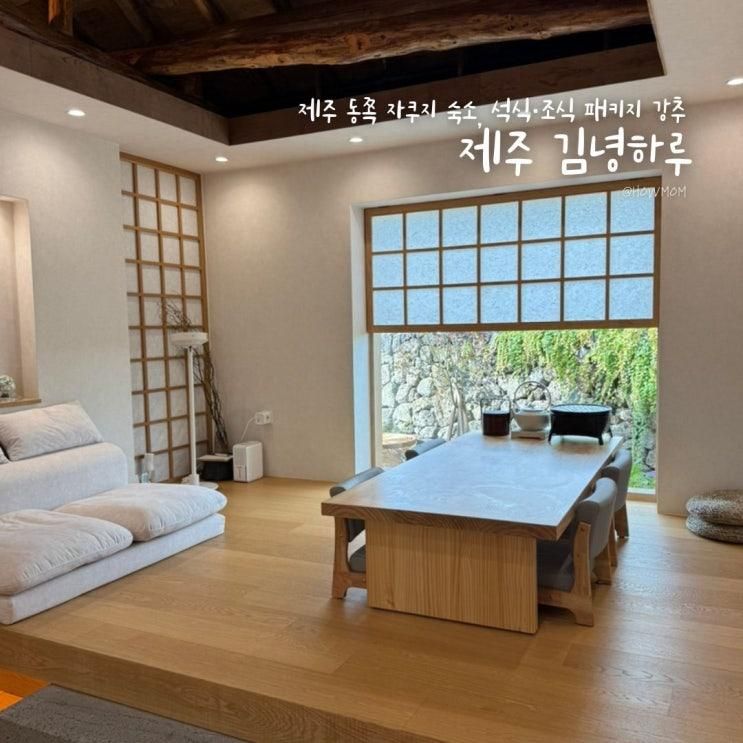 제주 동쪽 여행 신상 숙소 김녕하루 석식 조식 패키지 감성... 
