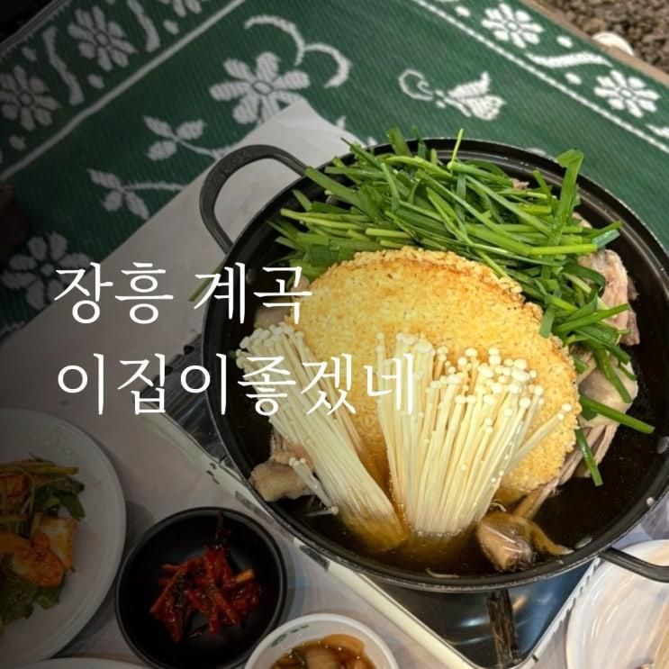 장흥 계곡 누룽지백숙 이집이좋겠네