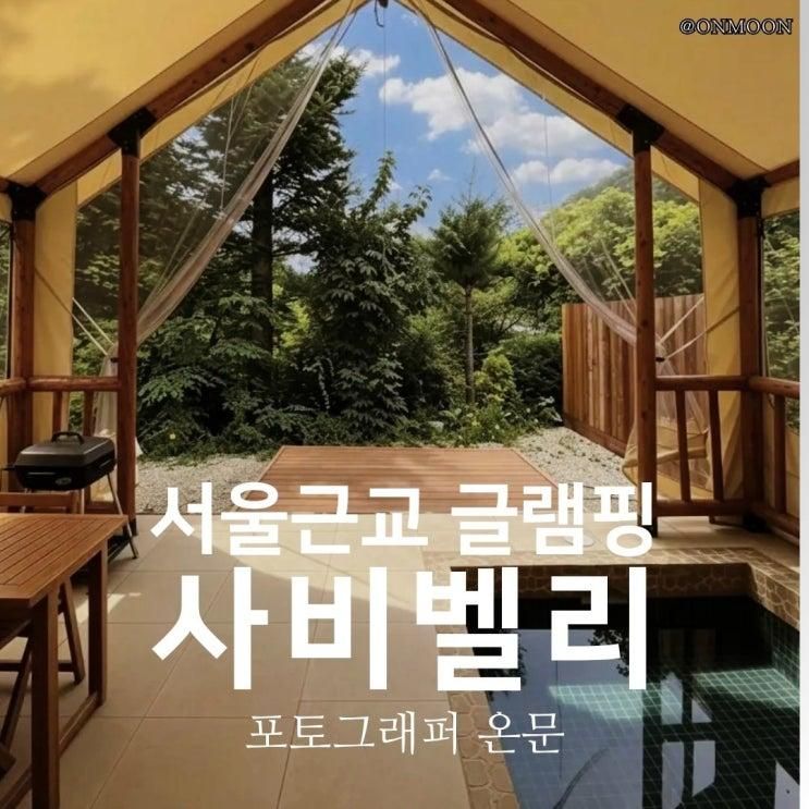 서울근교 포천 사비벨리 글램핑 신축 풀빌라급 캠핑감성